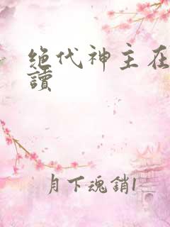 绝代神主在线阅读