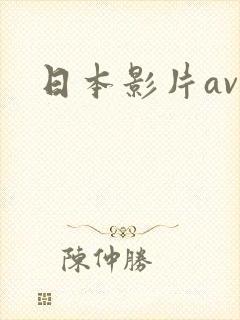 日本影片av