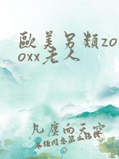 欧美另类zozoxx老人