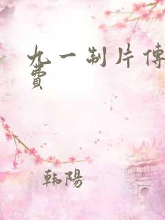 九一制片传媒免费