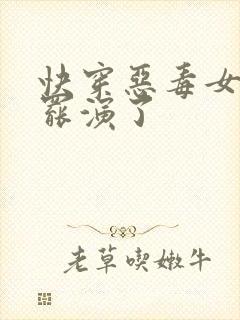 快穿恶毒女配她罢演了