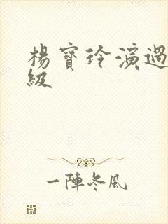 杨宝玲演过的三级