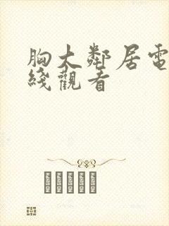 胸大邻居电影在线观看