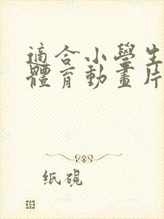 适合小学生看的体育动画片