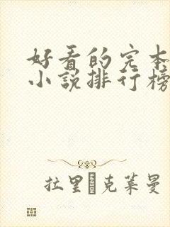 好看的完本玄幻小说排行榜完结版