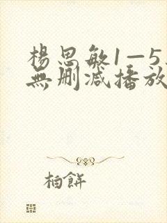 杨思敏1—5集无删减播放