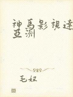 神马影视达达兔亚洲