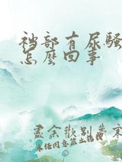 裆部有尿骚味是怎么回事