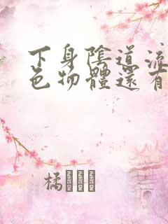 下身阴道流出白色物体还有异味怎么回事