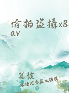 偷拍盗摄x88av