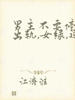 男主不要停(男出轨,女绿,逆ntr)