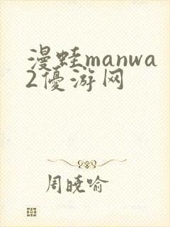 漫蛙manwa2优游网