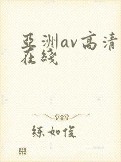 亚洲av高清自在线
