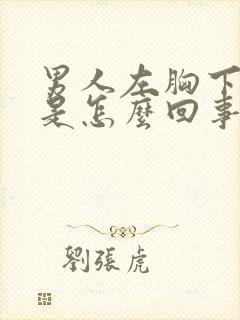 男人左胸下边疼是怎么回事