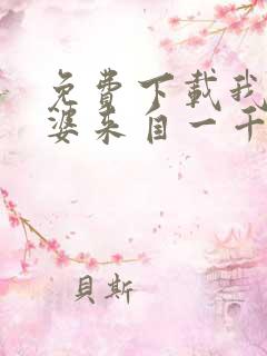 免费下载我家老婆来自一千年前小说