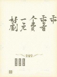 好一个乖乖女短剧免费看