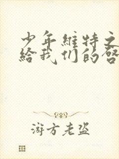 少年维特之烦恼给我们的启示