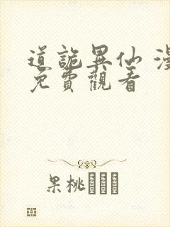 道诡异仙 漫画免费观看