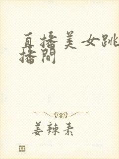 直播美女跳舞直播间