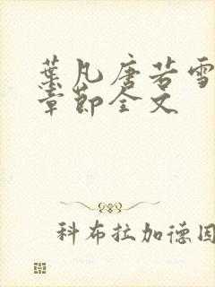 叶凡唐若雪最新章节全文