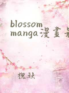 blossommanga漫画最新章节列表免费观看