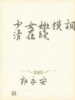 少女嫩模调教高清在线