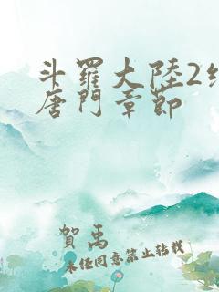 斗罗大陆2绝世唐门章节