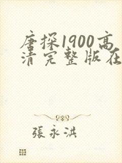 唐探1900高清完整版在线观看