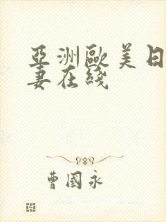 亚洲欧美日韩人妻在线