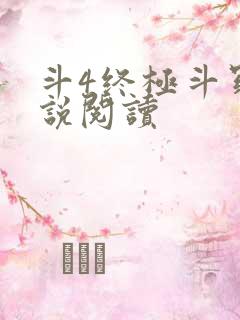 斗4终极斗罗小说阅读