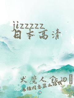 jizzzzz日本高清