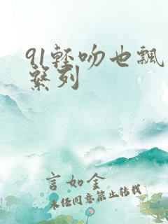 91轻吻也飘然系列