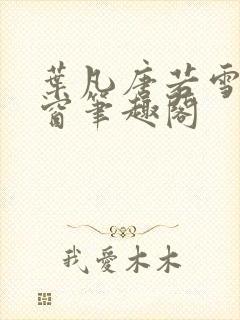 叶凡唐若雪无弹窗笔趣阁