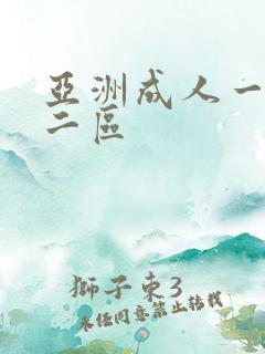 亚洲成人一区,二区