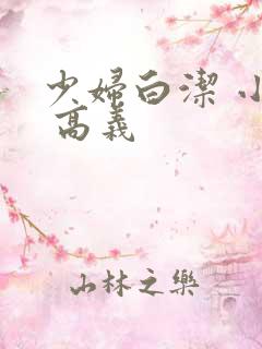 少妇白洁 小说 高义