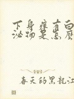 下身痒有白色分泌物是怎么回事