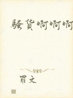 骚货啊啊啊好爽