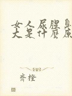 女人尿腥臭臭味大是什么原因