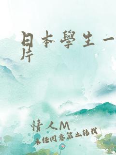日本学生一级淫片