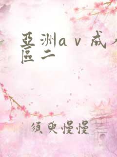 亚洲aⅴ成人一区二