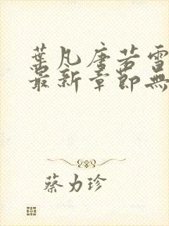 叶凡唐若雪医婿最新章节无弹窗