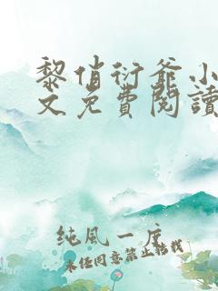 黎俏衍爷小说全文免费阅读无弹窗最新章节