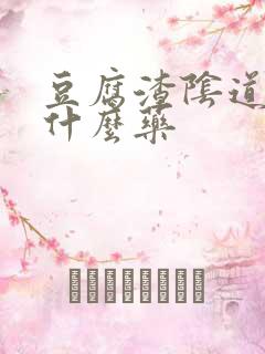 豆腐渣阴道痒用什么药