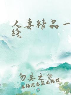 人妻精品一区在线