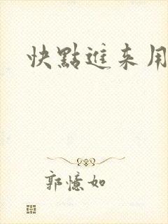 快点进来用力插