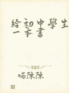 给初中学生推荐一本书