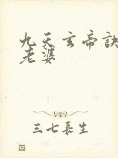 九天玄帝诀王凡老婆