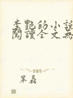 李艳的小说免费阅读全文无弹窗