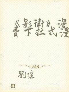 《影卫》漫画免费下拉式漫画