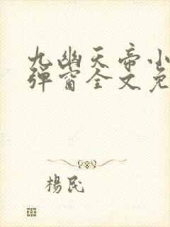 九幽天帝小说无弹窗全文免费阅读